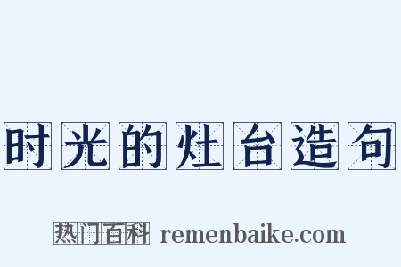 时光的灶台造句是什么意思的图片